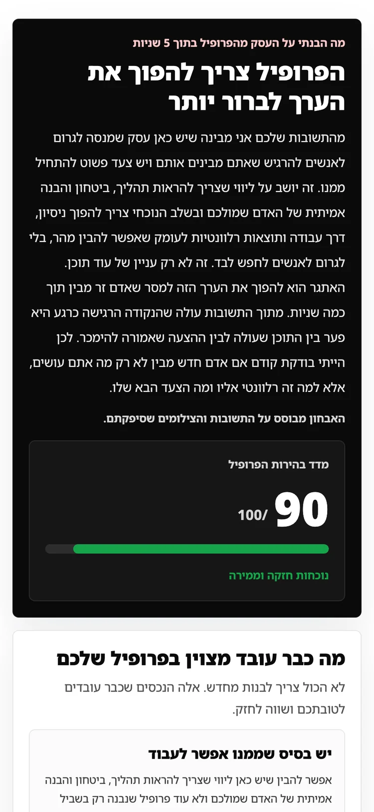 קטע מתוך אבחון פרופיל אמיתי
